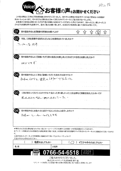N様　施工後アンケート